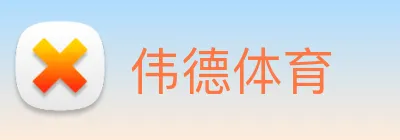 伟德体育 Logo